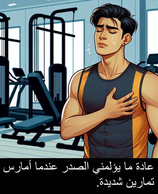 يؤلمني: عادة ما يؤلمني الصدر عندما أمارس تمارين شديدة.
