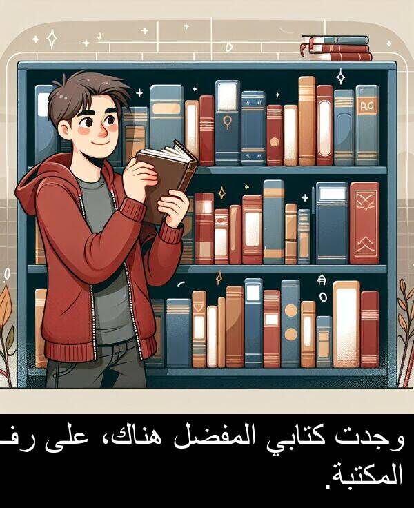 كتابي: وجدت كتابي المفضل هناك، على رف المكتبة.