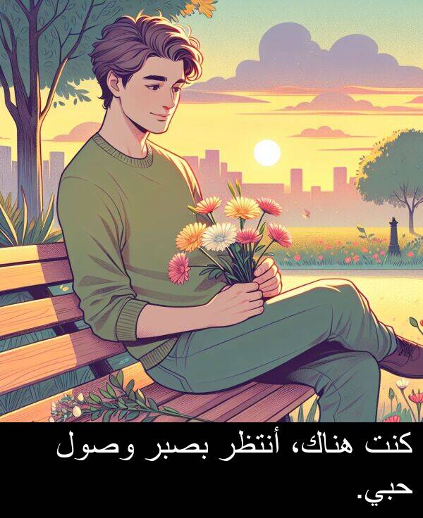 كنت: كنت هناك، أنتظر بصبر وصول حبي.