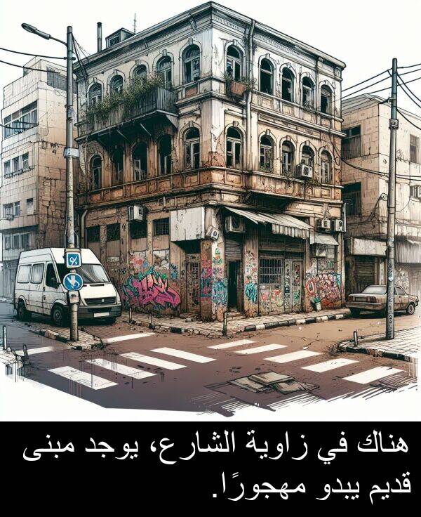 زاوية: هناك في زاوية الشارع، يوجد مبنى قديم يبدو مهجورًا.