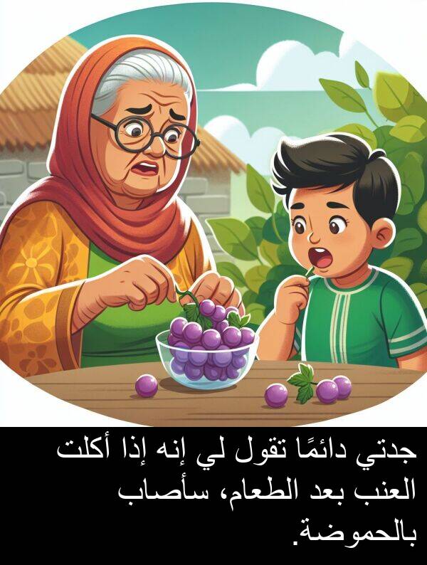 إنه: جدتي دائمًا تقول لي إنه إذا أكلت العنب بعد الطعام، سأصاب بالحموضة.