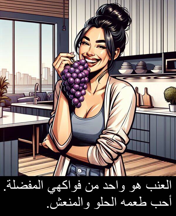 طعمه: العنب هو واحد من فواكهي المفضلة. أحب طعمه الحلو والمنعش.