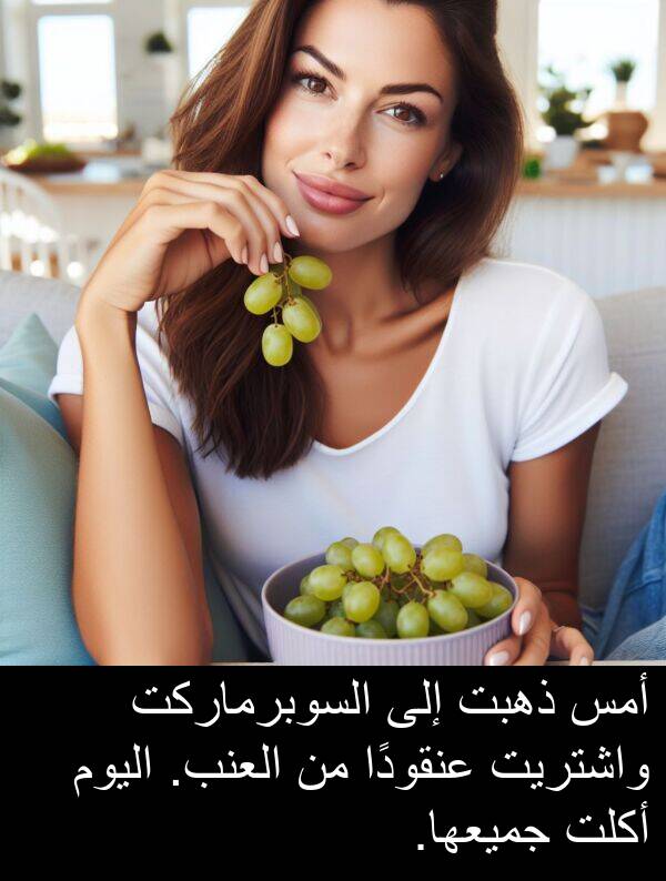 ذهبت: أمس ذهبت إلى السوبرماركت واشتريت عنقودًا من العنب. اليوم أكلت جميعها.