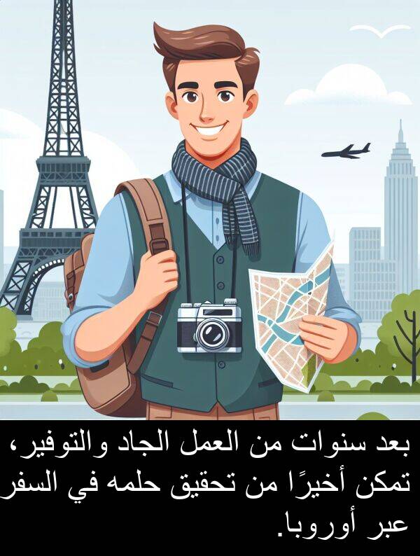 أخيرًا: بعد سنوات من العمل الجاد والتوفير، تمكن أخيرًا من تحقيق حلمه في السفر عبر أوروبا.
