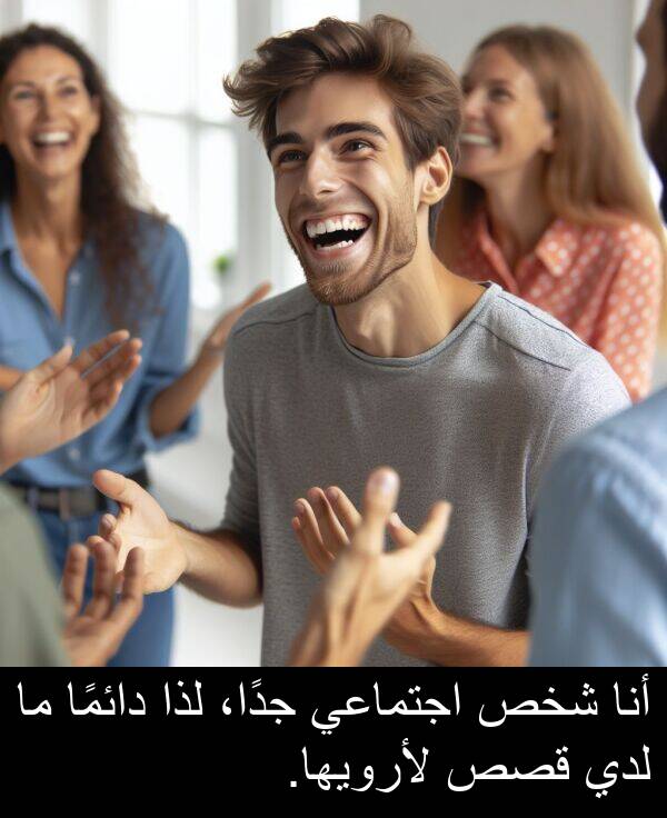 لذا: أنا شخص اجتماعي جدًا، لذا دائمًا ما لدي قصص لأرويها.