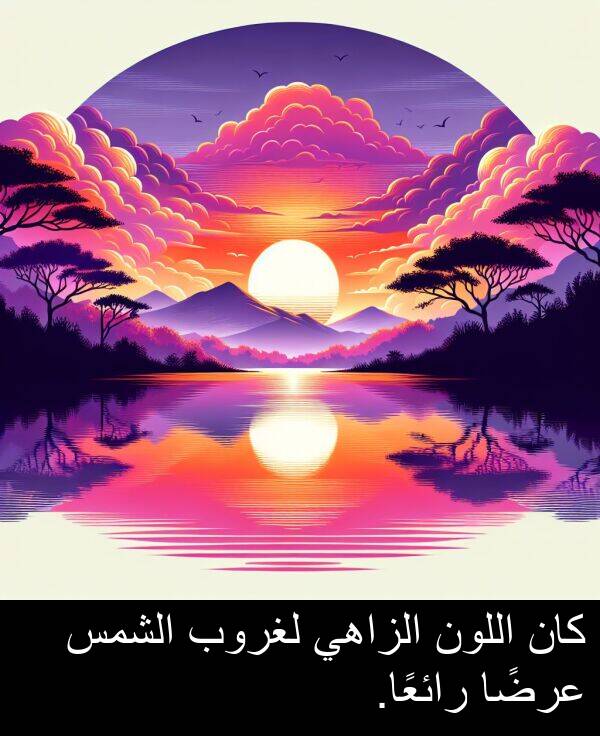 رائعًا: كان اللون الزاهي لغروب الشمس عرضًا رائعًا.