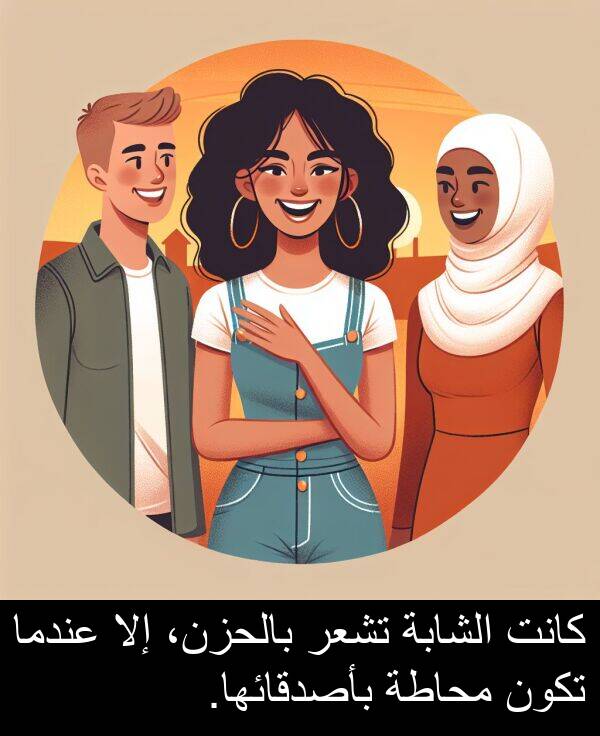 إلا: كانت الشابة تشعر بالحزن، إلا عندما تكون محاطة بأصدقائها.