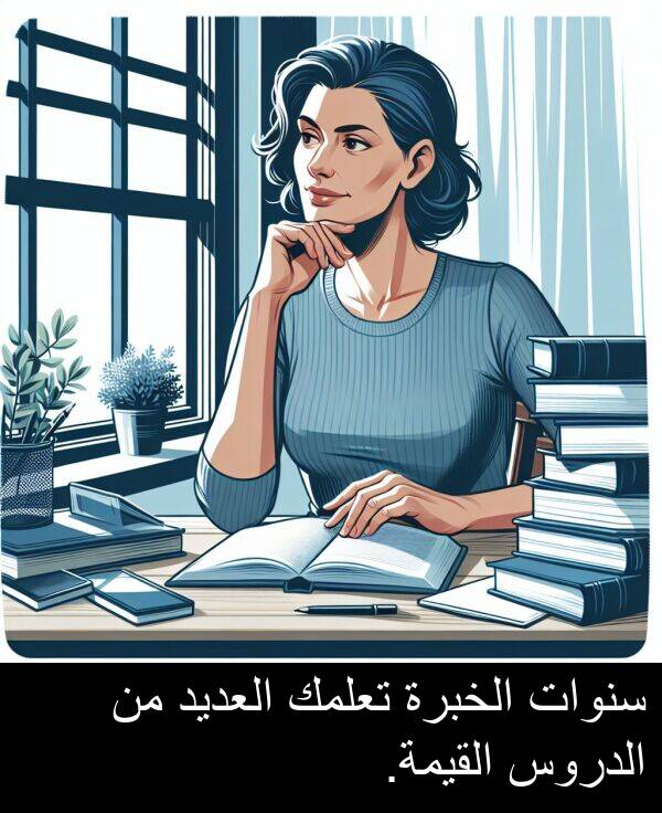 سنوات: سنوات الخبرة تعلمك العديد من الدروس القيمة.