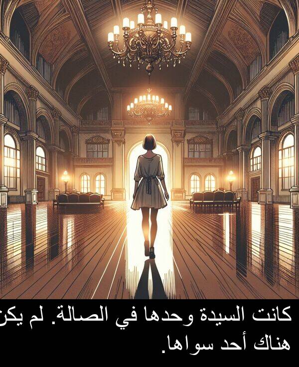 أحد: كانت السيدة وحدها في الصالة. لم يكن هناك أحد سواها.