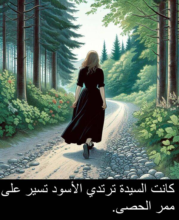 الأسود: كانت السيدة ترتدي الأسود تسير على ممر الحصى.