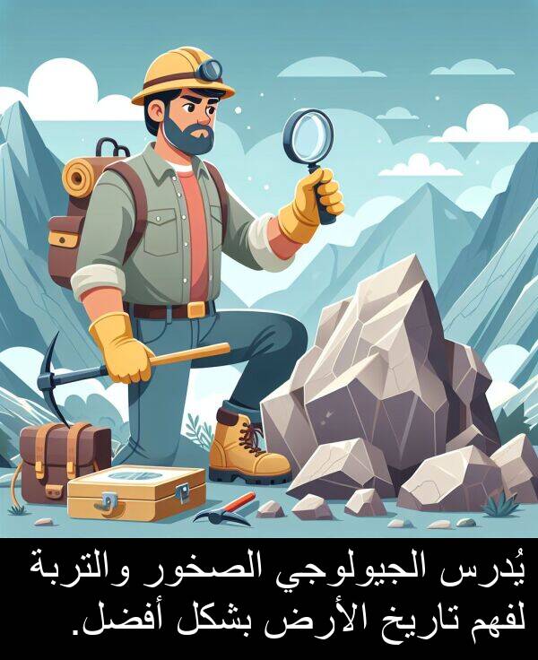 لفهم: يُدرس الجيولوجي الصخور والتربة لفهم تاريخ الأرض بشكل أفضل.