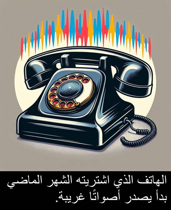 غريبة: الهاتف الذي اشتريته الشهر الماضي بدأ يصدر أصواتًا غريبة.