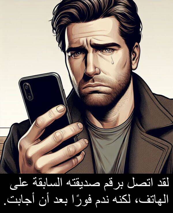 صديقته: لقد اتصل برقم صديقته السابقة على الهاتف، لكنه ندم فورًا بعد أن أجابت.