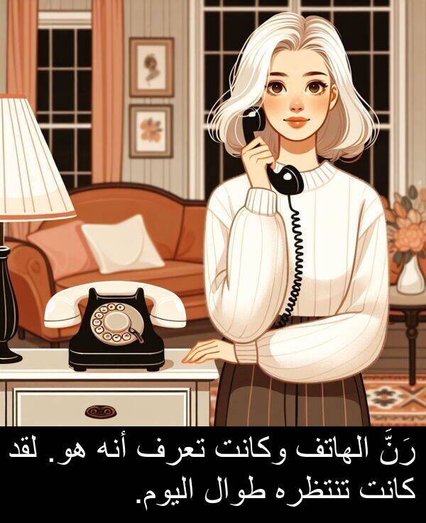 رَنَّ: رَنَّ الهاتف وكانت تعرف أنه هو. لقد كانت تنتظره طوال اليوم.