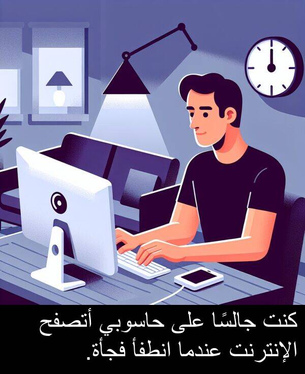 كنت: كنت جالسًا على حاسوبي أتصفح الإنترنت عندما انطفأ فجأة.
