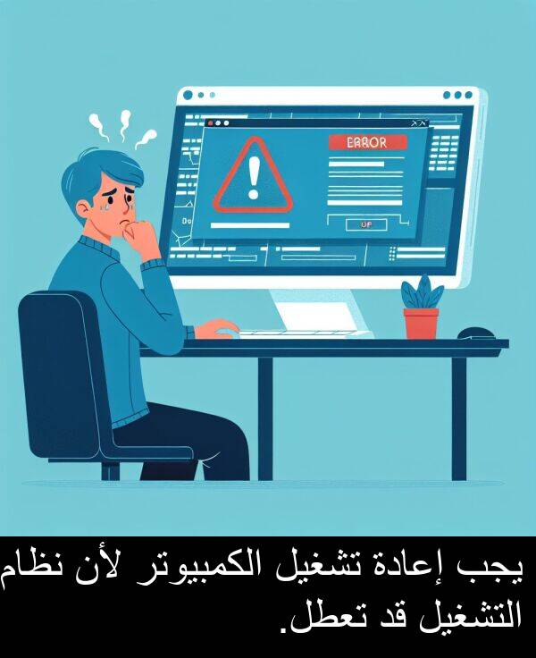 الكمبيوتر: يجب إعادة تشغيل الكمبيوتر لأن نظام التشغيل قد تعطل.