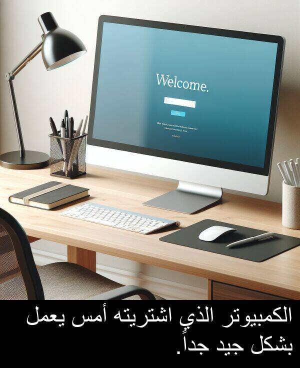 جيد: الكمبيوتر الذي اشتريته أمس يعمل بشكل جيد جداً.