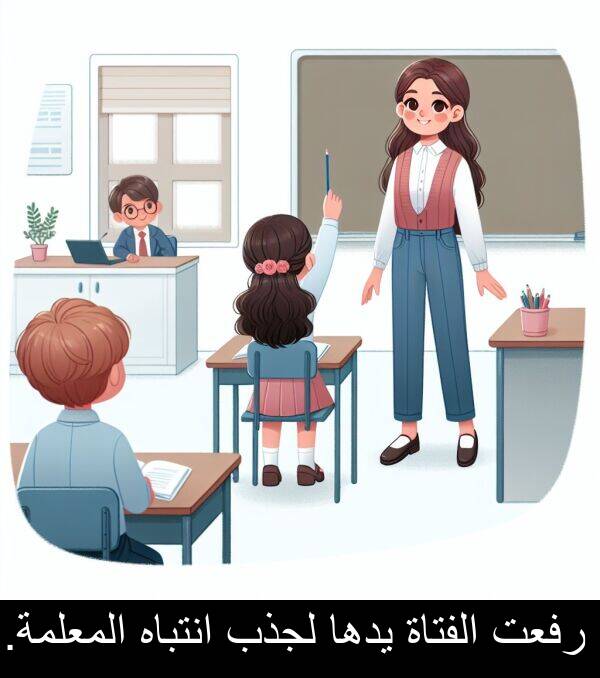 يدها: رفعت الفتاة يدها لجذب انتباه المعلمة.