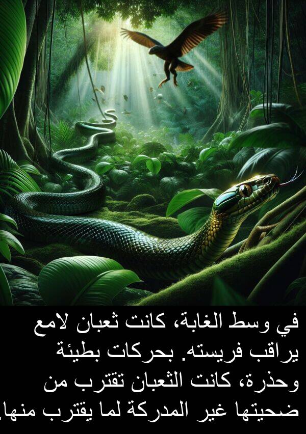 لامع: في وسط الغابة، كانت ثعبان لامع يراقب فريسته. بحركات بطيئة وحذرة، كانت الثعبان تقترب من ضحيتها غير المدركة لما يقترب منها.