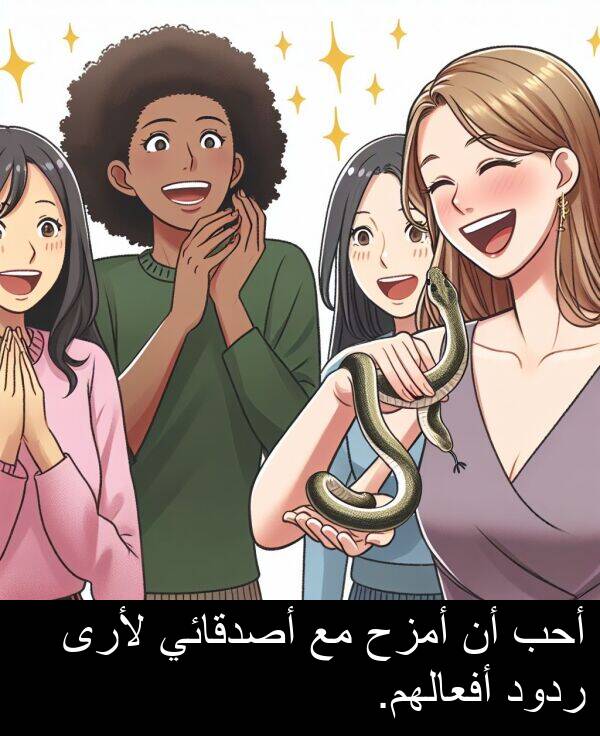 لأرى: أحب أن أمزح مع أصدقائي لأرى ردود أفعالهم.