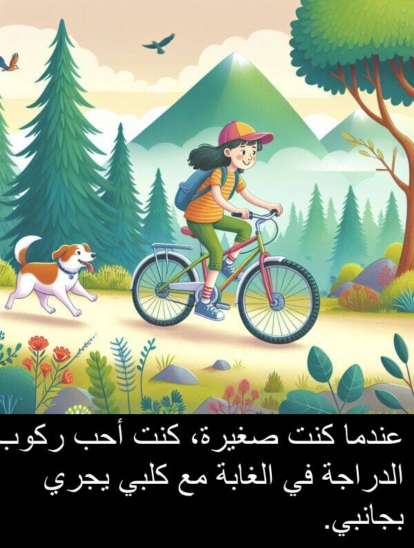 صغيرة،: عندما كنت صغيرة، كنت أحب ركوب الدراجة في الغابة مع كلبي يجري بجانبي.