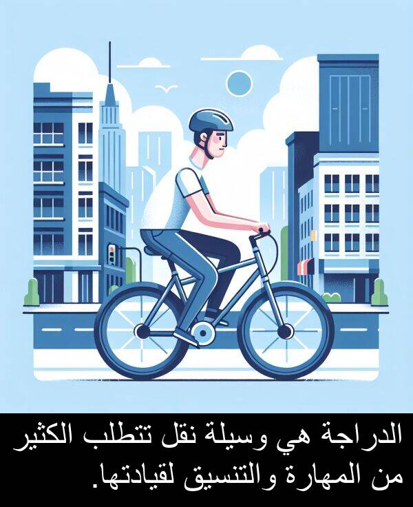 تتطلب: الدراجة هي وسيلة نقل تتطلب الكثير من المهارة والتنسيق لقيادتها.