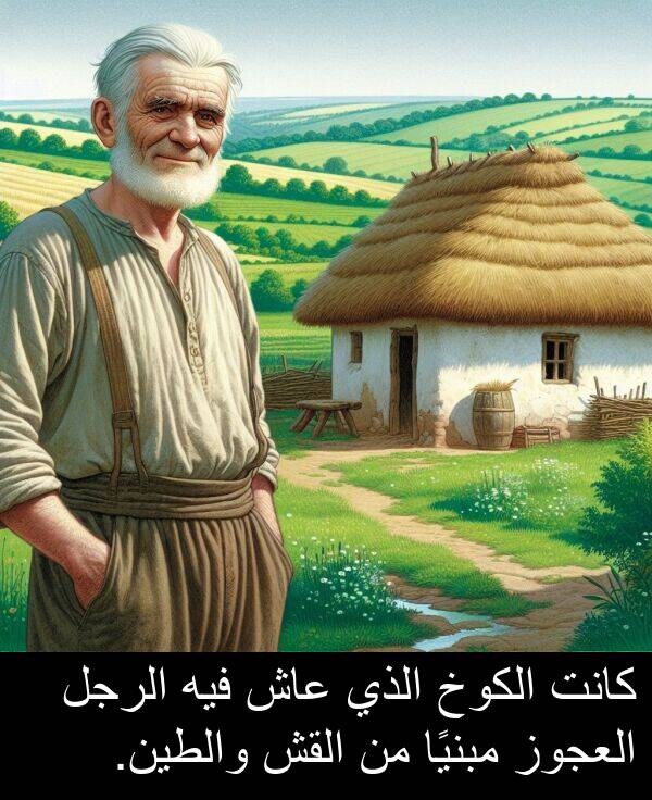 عاش: كانت الكوخ الذي عاش فيه الرجل العجوز مبنيًا من القش والطين.