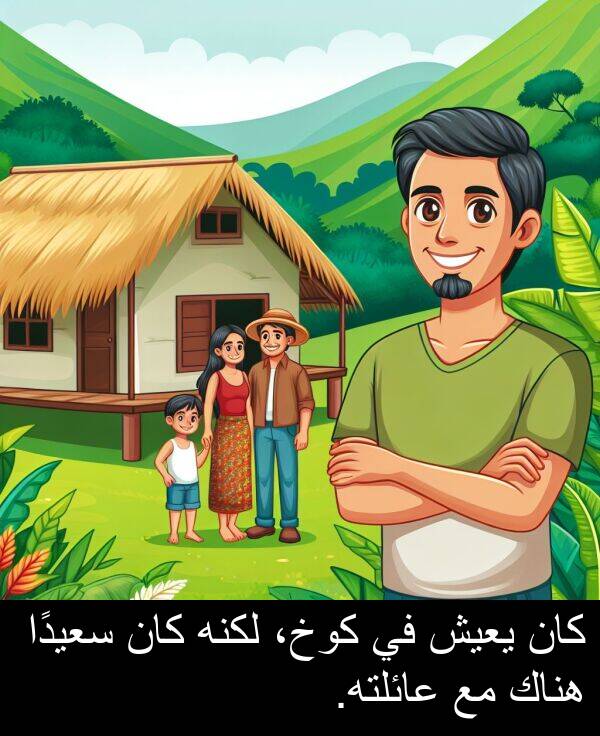 عائلته: كان يعيش في كوخ، لكنه كان سعيدًا هناك مع عائلته.