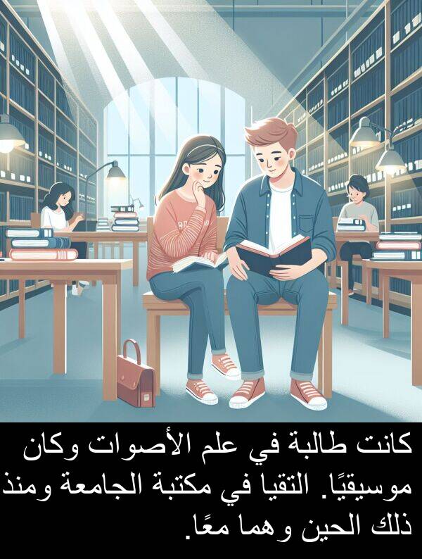 طالبة: كانت طالبة في علم الأصوات وكان موسيقيًا. التقيا في مكتبة الجامعة ومنذ ذلك الحين وهما معًا.