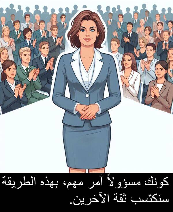 كونك: كونك مسؤولاً أمر مهم، بهذه الطريقة سنكتسب ثقة الآخرين.
