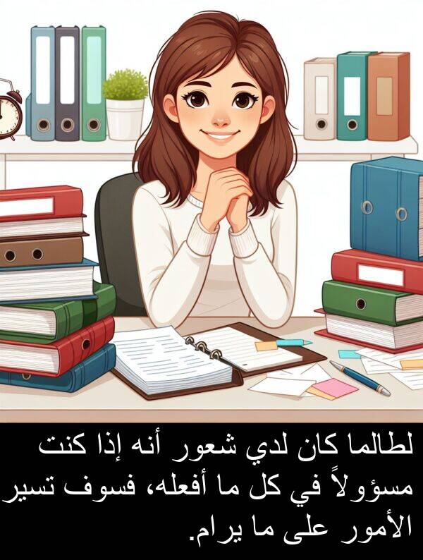 شعور: لطالما كان لدي شعور أنه إذا كنت مسؤولاً في كل ما أفعله، فسوف تسير الأمور على ما يرام.