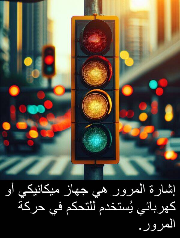 يُستخدم: إشارة المرور هي جهاز ميكانيكي أو كهربائي يُستخدم للتحكم في حركة المرور.