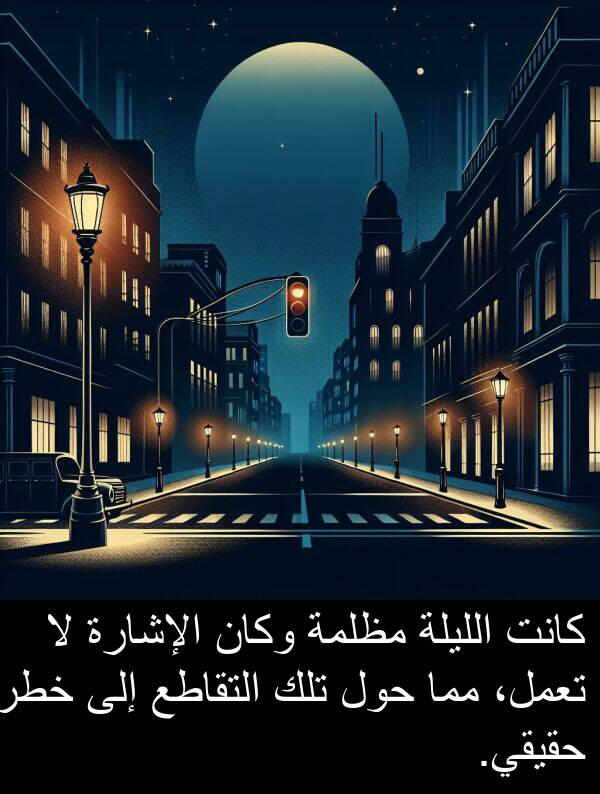 خطر: كانت الليلة مظلمة وكان الإشارة لا تعمل، مما حول تلك التقاطع إلى خطر حقيقي.