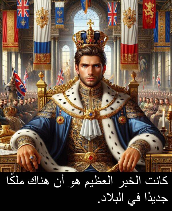 العظيم: كانت الخبر العظيم هو أن هناك ملكًا جديدًا في البلاد.