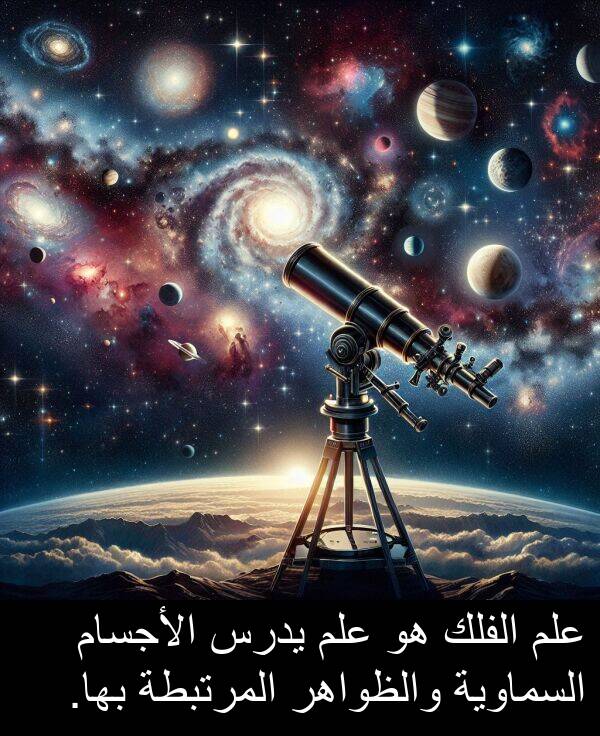 يدرس: علم الفلك هو علم يدرس الأجسام السماوية والظواهر المرتبطة بها.