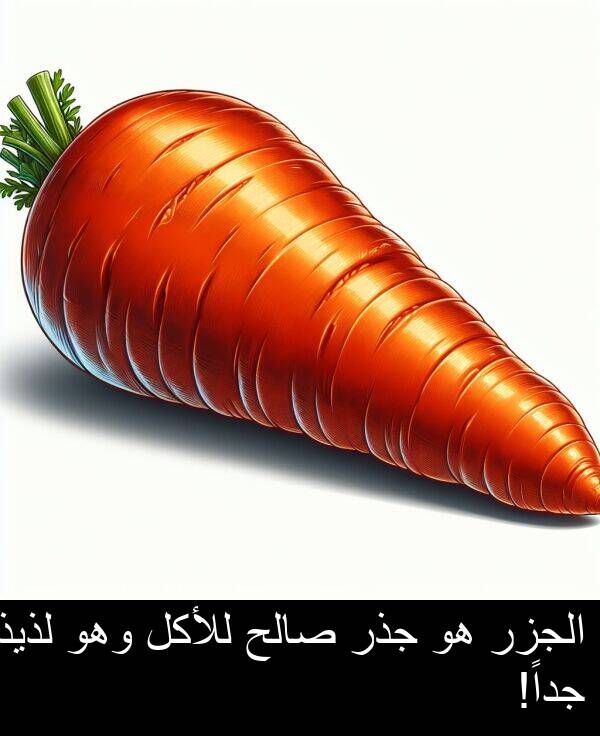 صالح: الجزر هو جذر صالح للأكل وهو لذيذ جداً!