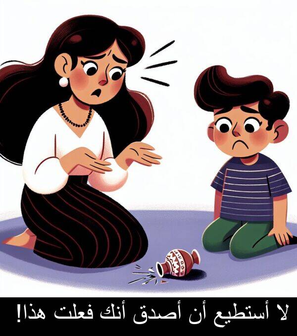 هذا: لا أستطيع أن أصدق أنك فعلت هذا!