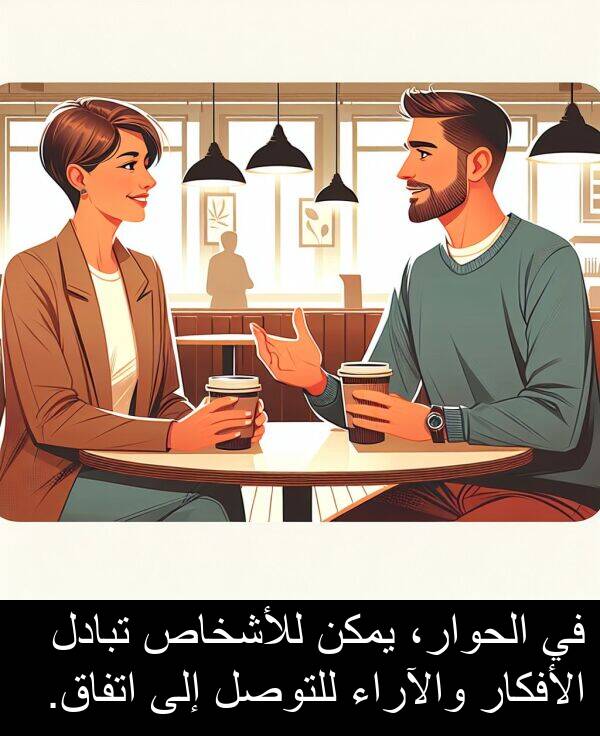والآراء: في الحوار، يمكن للأشخاص تبادل الأفكار والآراء للتوصل إلى اتفاق.