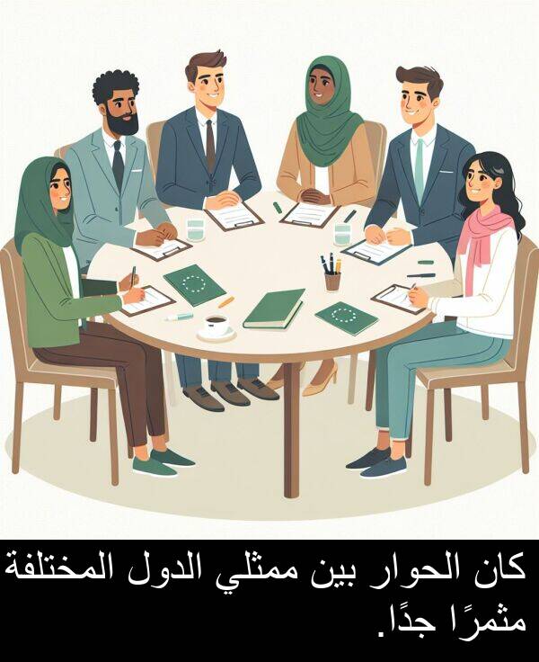 الدول: كان الحوار بين ممثلي الدول المختلفة مثمرًا جدًا.