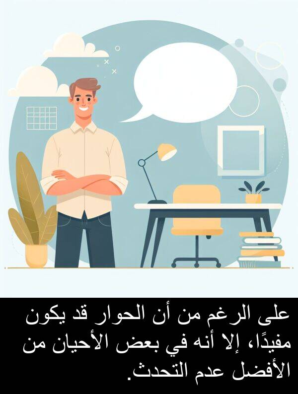 عدم: على الرغم من أن الحوار قد يكون مفيدًا، إلا أنه في بعض الأحيان من الأفضل عدم التحدث.