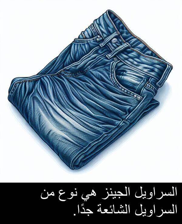 الشائعة: السراويل الجينز هي نوع من السراويل الشائعة جدًا.