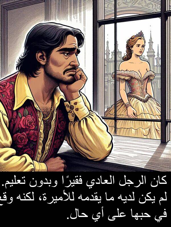 لديه: كان الرجل العادي فقيرًا وبدون تعليم. لم يكن لديه ما يقدمه للأميرة، لكنه وقع في حبها على أي حال.