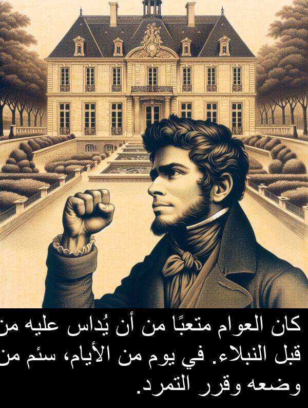 عليه: كان العوام متعبًا من أن يُداس عليه من قبل النبلاء. في يوم من الأيام، سئم من وضعه وقرر التمرد.