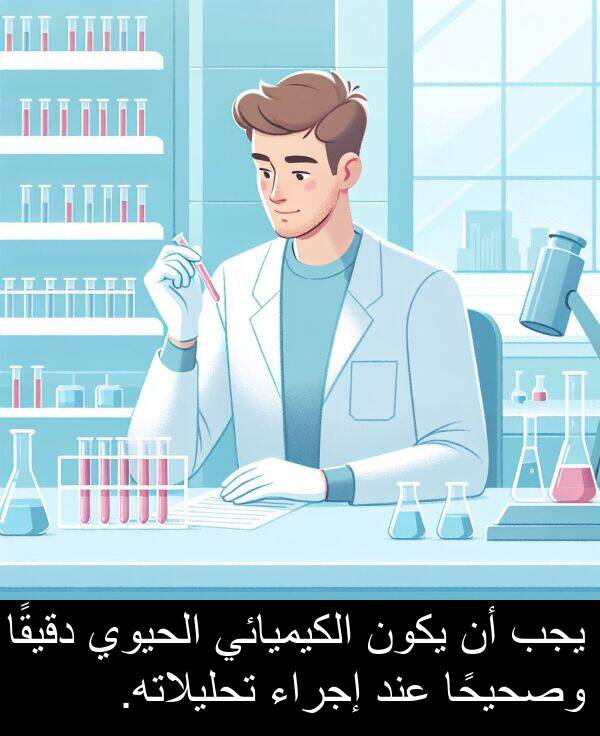 دقيقًا: يجب أن يكون الكيميائي الحيوي دقيقًا وصحيحًا عند إجراء تحليلاته.