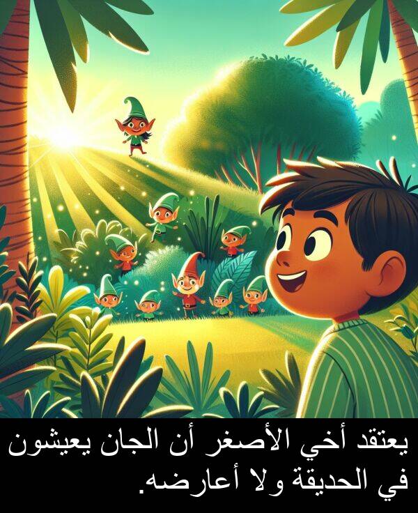 يعتقد: يعتقد أخي الأصغر أن الجان يعيشون في الحديقة ولا أعارضه.