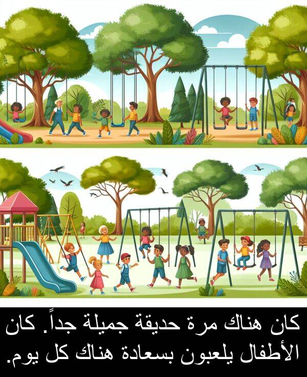 يلعبون: كان هناك مرة حديقة جميلة جداً. كان الأطفال يلعبون بسعادة هناك كل يوم.