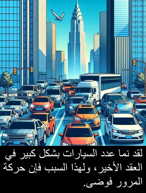 عدد: لقد نما عدد السيارات بشكل كبير في العقد الأخير، ولهذا السبب فإن حركة المرور فوضى.