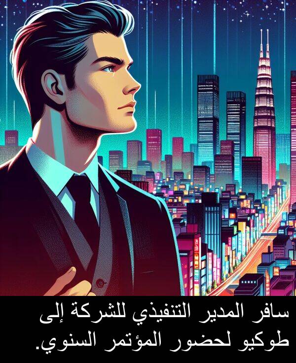 طوكيو: سافر المدير التنفيذي للشركة إلى طوكيو لحضور المؤتمر السنوي.
