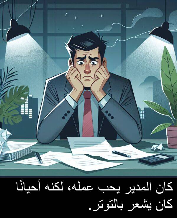 أحيانًا: كان المدير يحب عمله، لكنه أحيانًا كان يشعر بالتوتر.