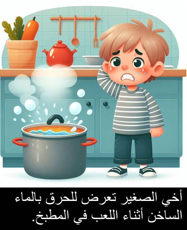 أثناء: أخي الصغير تعرض للحرق بالماء الساخن أثناء اللعب في المطبخ.